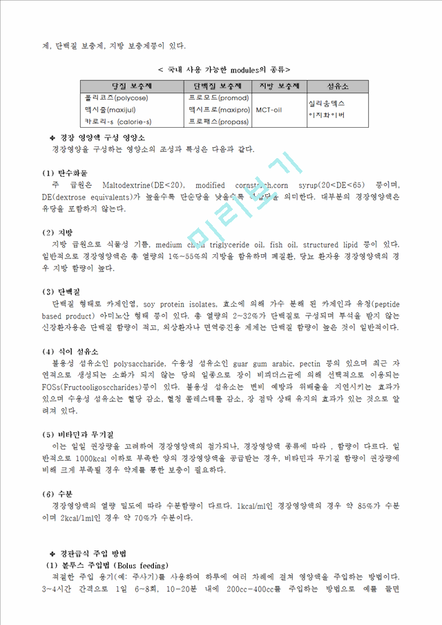 [식품] 경장 영양액(Enteral Nutrition)공학기술레포트